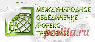 МОФТ - НОВОЕ ОБЪЕДИНЕНИЕ ФОРЕКС ТРЕЙДЕРОВ Traders Union.Наша главная цель – создание максимально выгодных и удобных торговых условий для Вашей работы на валютном рынке. 

Мы будем платить Вам! Или по другому – возвращать Вам часть спреда от каждой сделки, независимо от того, прибыльная она или нет!
Попробуйте!
Зарегистрируйтесь сейчас и вступите в сообщество трейдеров, которые зарабатывают больше других!