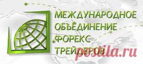 МОФТ - НОВОЕ ОБЪЕДИНЕНИЕ ФОРЕКС ТРЕЙДЕРОВ Traders Union.Наша главная цель – создание максимально выгодных и удобных торговых условий для Вашей работы на валютном рынке. 

Мы будем платить Вам! Или по другому – возвращать Вам часть спреда от каждой сделки, независимо от того, прибыльная она или нет!
Попробуйте!
Зарегистрируйтесь сейчас и вступите в сообщество трейдеров, которые зарабатывают больше других!