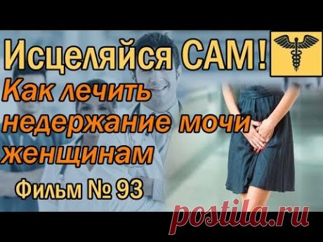 Как ЛЕЧИТЬ НЕДЕРЖАНИЕ МОЧИ у Женщин после 50 и после родов #ИсцеляйсяСАМ#докторБожьев