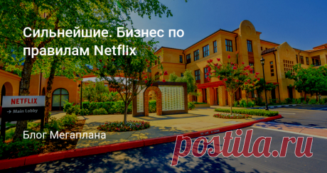 Сильнейшие. Бизнес по правилам Netflix: Библиотека. Читайте полезные статьи от crm-системы Мегаплан!