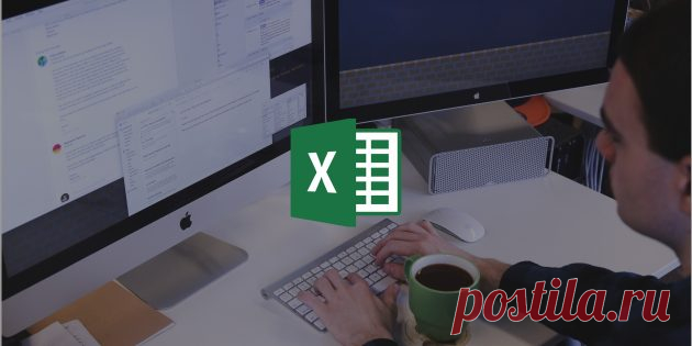 8 простых способов ускорить работу в Excel - Лайфхакер