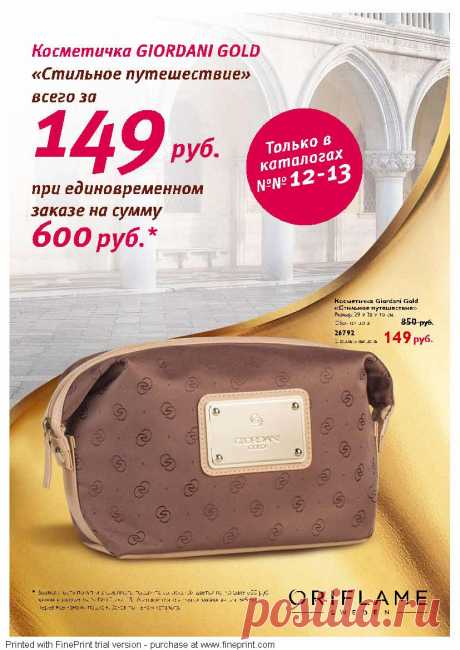 Предлагаем Вашему вниманию акцию:

«Стильное путешествие»

Даты проведения: 
25 августа – 5 октября 2013 года

Условия акции:
Сделай единовременный заказ на 600 руб. по ценам каталога и получи возможность купить косметичку Giordani Gold «Стильное путешествие» по специальной 
цене - всего за 149 руб.!