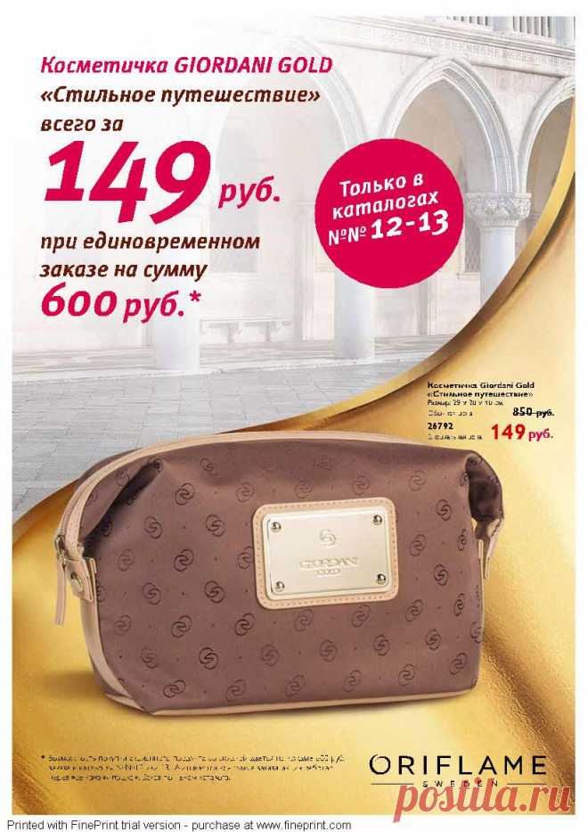 Предлагаем Вашему вниманию акцию:

«Стильное путешествие»

Даты проведения: 
25 августа – 5 октября 2013 года

Условия акции:
Сделай единовременный заказ на 600 руб. по ценам каталога и получи возможность купить косметичку Giordani Gold «Стильное путешествие» по специальной 
цене - всего за 149 руб.!