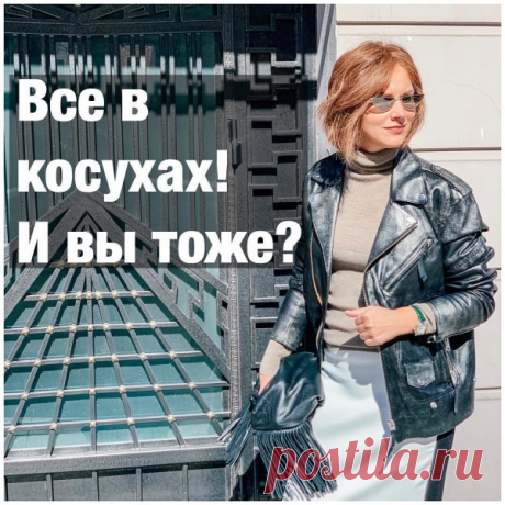 ВСЕ В КОСУХАХ! Помню, не так давно был прямой эфир в котором многие мои подписчики буквально жаловались на косухи Дескать, каждая вторая в них, и надевать уже кажется неприличным. Здесь та же история, что и с платьями - рубашками: все зависит от того, какую конкретно модель вы выберете и как её обыграете...