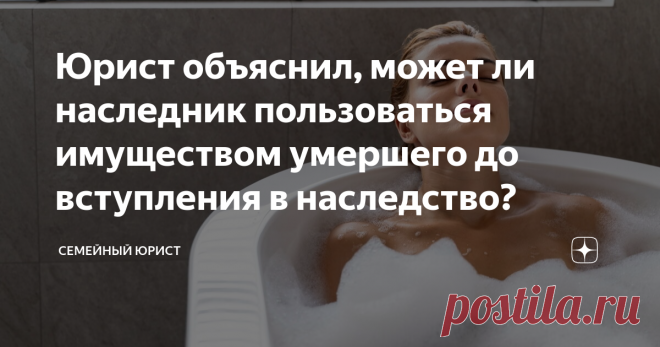 2023-НАСЛЕДНИК-МОЖЕТ ПРОЖИВАТЬ В КВАРТИРЕ ДО ВСТУПЛЕНИЯ В НАСЛЕДСТВО И ПОЛЬЗОВАТЬСЯ ИМУЩЕСТВОМ. После смерти человека остаётся имущество, которое необходимо переоформить. Но вот вопрос, что с ним делать сразу после открытия наследства?