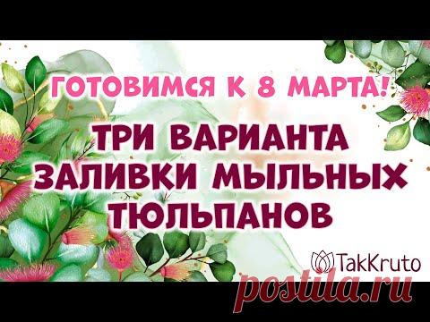 Три варианта заливки мыльных тюльпанов 🌸🌸🌸 Мыловарение от ТакКруто 🌸🌸🌸 Мыльные цветы