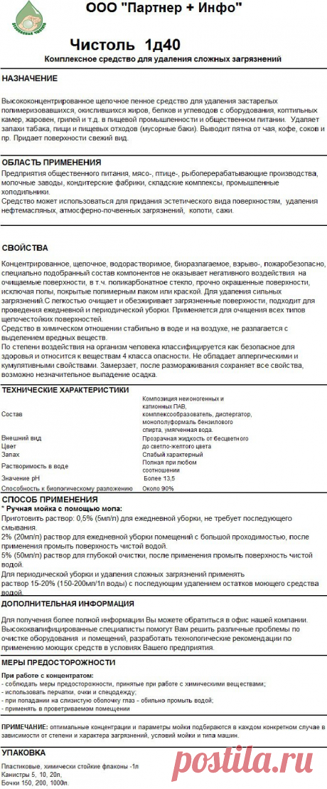 Чистоль 1 Д 40 - комплексная  УБОРКА
RosHim.Snab@yandex.ru   тел. +7 917 591 08 19 Ольга.