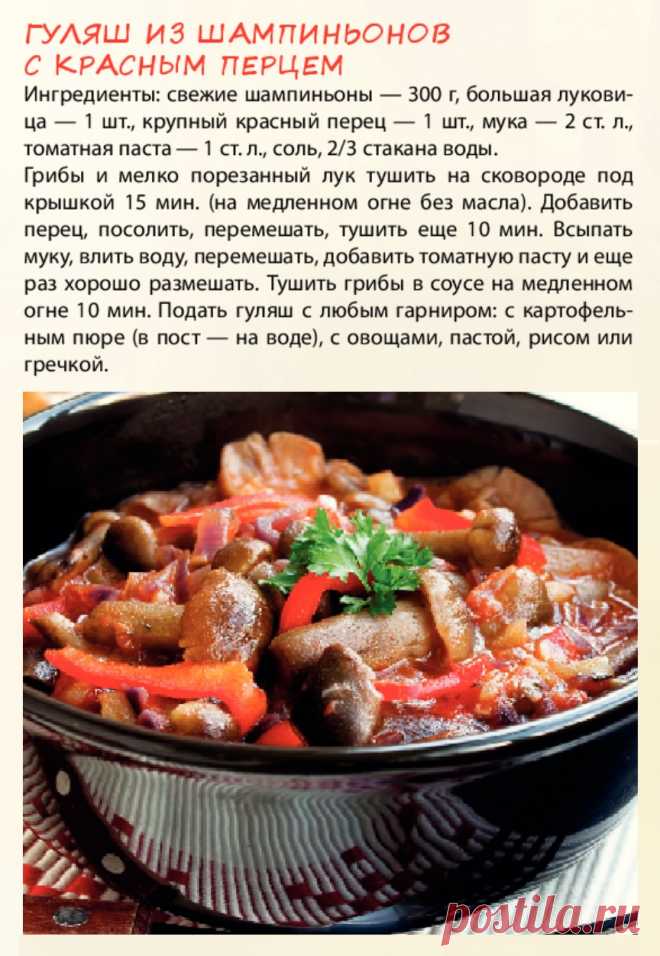 Гуляш из шампиньонов с красным перцем