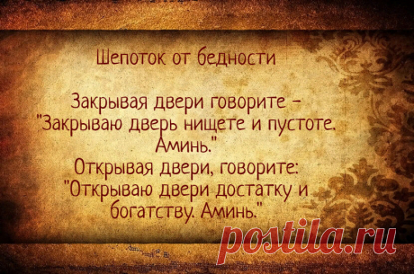 Шепоток - закрывает дверь от бедности | Тайная Магия | Яндекс Дзен
