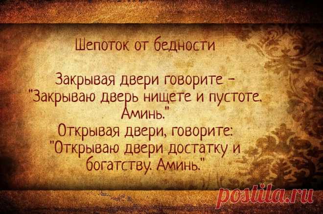 Шепоток - закрывает дверь от бедности | Тайная Магия | Яндекс Дзен