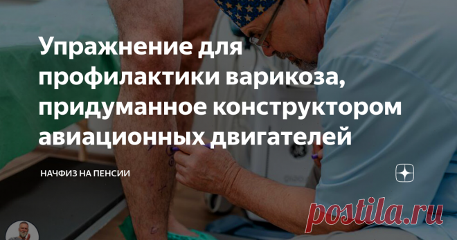 Упражнение для профилактики варикоза, придуманное конструктором авиационных двигателей