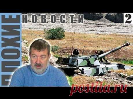 &quot;Плохие новости&quot; с Вячеславом Мальцевым от 18.06.2015 - 2 серия