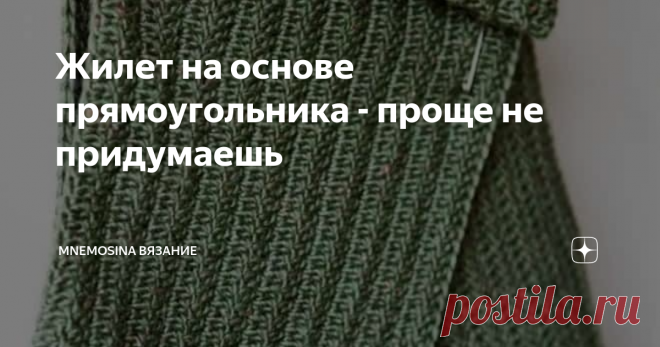 Жилет на основе прямоугольника - проще не придумаешь Ну правда, что может быть проще прямоугольника?
8 идей вязаных жилетов на основе прямоугольника: себе, сестре, маме и дочке.