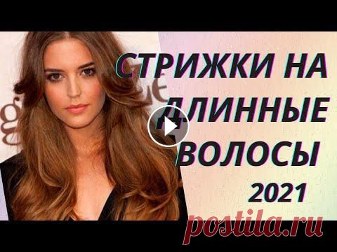 Длинные волосы выглядят очень красиво и женственно, поэтому они всегда в тренде, независимо от того, как меняются модные тенденции в парикмахерском ис...