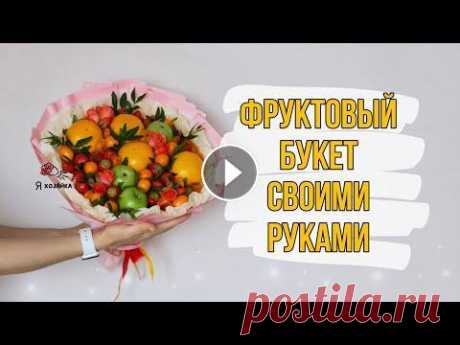 Как собрать букет из фруктов. Подробная инструкция. DIY. Фруктовый букет своими руками. #фруктовыйбукет – это универсальный подарок, который отлично подойдет для любого повода. Его можно преподнести другу,коллеге или близкому. Букет совме...