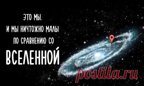 Пост о большом-большом космосе и нашем месте в нем