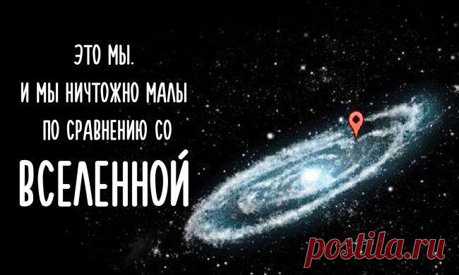 Пост о большом-большом космосе и нашем месте в нем