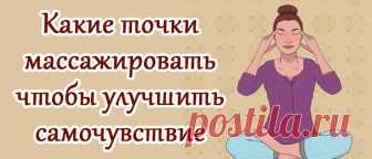 Биологические точки для здоровья. Выполнение точечного массажа На нашем теле существуют биологически активные точки, которые отвечают за определенные аспекты здоровья. Если знать где и что нужно массажировать, то можно очень быстро улучшить свое самочувствие б…