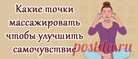 Биологические точки для здоровья. Выполнение точечного массажа На нашем теле существуют биологически активные точки, которые отвечают за определенные аспекты здоровья. Если знать где и что нужно массажировать, то можно очень быстро улучшить свое самочувствие б…
