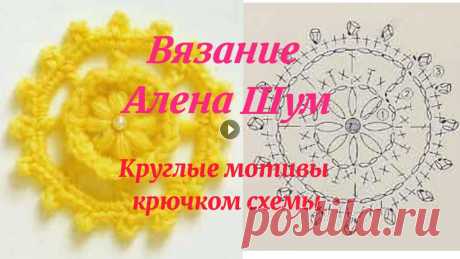 Круглые мотивы крючком схемы  Crochet round motifs 2 КРАСИВЫЙ МОТИВ ДЛЯ ПЛЕДА, ЮБОЧКИ, КОФТОЧКИ КРЮЧКОМ. #КРАСИВЫЙМОТИВДЛЯПЛЕДАКРЮЧКОМ #круглыемотивы, #круглыемотивывидео, #круглыемотивыкрючком, #круглые...