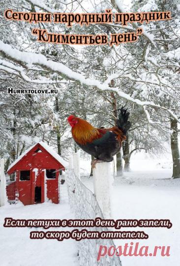 С Климентьев день! Желаю тебе огромного счастья, крепкого здоровья и пусть все мечты сбываются легко и красиво. Оставайся таким же светлым и позитивным! Открытки на Климентьев день!