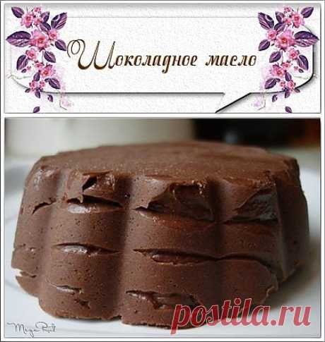 ШОКОЛАДНОЕ МАСЛО.