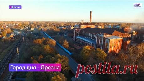 Город дня. Дрезна