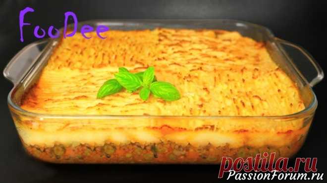 Пастуший пирог ☆ Вкуснейшее горячее блюдо для всей семьи - запись пользователя FooDee (Alina) в сообществе Болталка в категории Кулинария Пастуший пирог - традиционное блюдо английской кухни. Это очень вкусное и сочное горячее блюдо из картофеля и фарша для всей семьи. Идеально подойдет для семейного обеда или сытного ужина, и даже на праздничный стол.