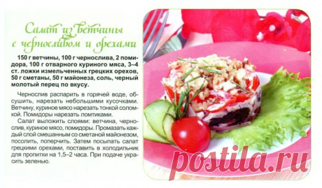 Салат из ветчины с черносливом и орехами