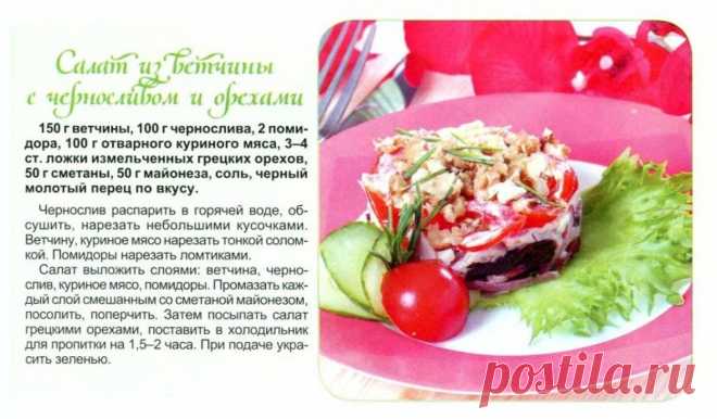 Салат из ветчины с черносливом и орехами