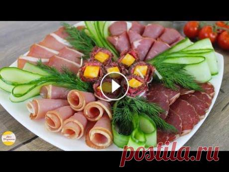 ПРАЗДНИЧНАЯ МЯСНАЯ НАРЕЗКА! Красивая праздничная нарезка всегда найдёт место на праздничном столе. Предлагаю сделать мясную нарезку за 10 минут! Быстрый вариант мясной тарелки бу...