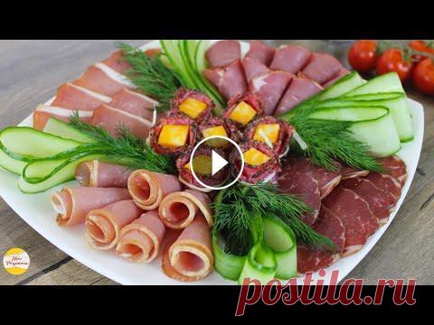 ПРАЗДНИЧНАЯ МЯСНАЯ НАРЕЗКА! Красивая праздничная нарезка всегда найдёт место на праздничном столе. Предлагаю сделать мясную нарезку за 10 минут! Быстрый вариант мясной тарелки бу...