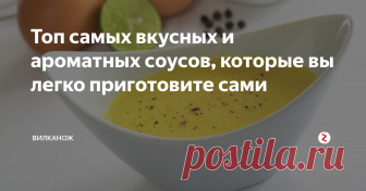 Топ самых вкусных и ароматных соусов, которые вы легко приготовите сами 4 вкусных и очень простых соуса. Попробуйте, вам очень понравится.
Салатная заправка
Ингредиенты:
Мука — 1 ст. л.