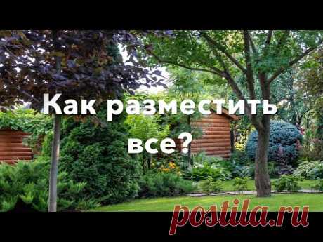 КАК РАЗМЕСТИТЬ НА 6 СОТКАХ ВСЕ./ BEST IDEAS FOR THE GARDEN