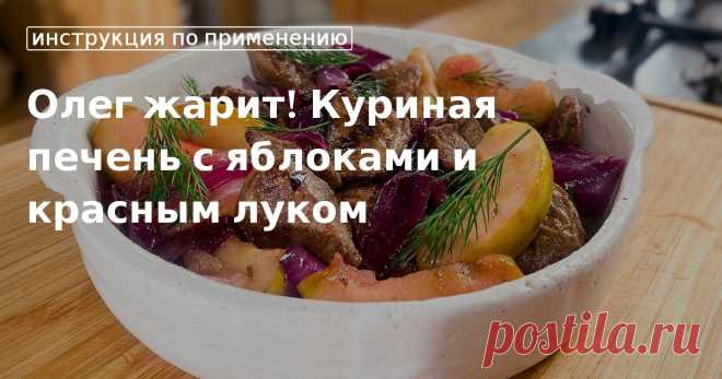 Олег жарит! куриная печень с яблоками и красным луком. Кулинарные советы От Юлии Высоцкой, полезные и необычные лайфхаки. Едим дома официальный сайт рецептов Юлии Высоцкой.
