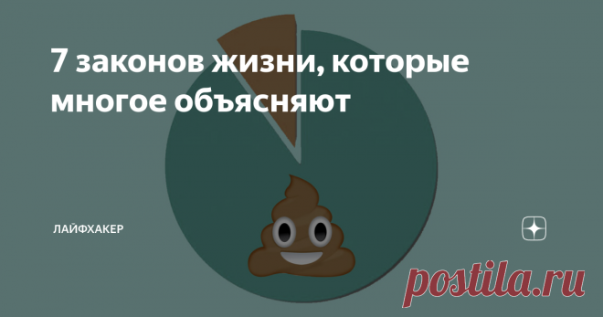 7 законов жизни, которые многое объясняют Некоторые странные вещи, происходящие с вами, на самом деле закономерны.
1. Закон Мёрфи
Всё, что может пойти не так, пойдёт не так.
Согласно этому принципу, если что-то плохое может произойти, то оно обязательно произойдёт. При этом из возможных неприятных ситуаций случится худшая.