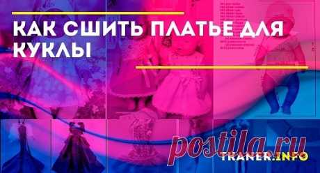 Как сделать платье для куклы барби. Делать вещь для куклы Барби не так сложно, несмотря на маленькие размеры этой куколки. Только шить на машинке не очень удобно, поэтому швы чаще выполнены вручную. Несколько простых моделей, которые сделают Барби вашей доченьки самой модной.
