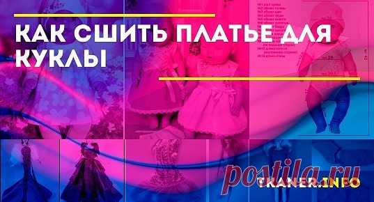 Как сделать платье для куклы барби. Делать вещь для куклы Барби не так сложно, несмотря на маленькие размеры этой куколки. Только шить на машинке не очень удобно, поэтому швы чаще выполнены вручную. Несколько простых моделей, которые сделают Барби вашей доченьки самой модной.