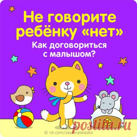 НЕ ГОВОРИТЕ РЕБЕНКУ «НЕТ» ИЛИ КАК ДОГОВОРИТЬСЯ С МАЛЫШОМ

Это такой милый возраст, когда ребенок очень часто говорит «Нет!» и «Не буду!», отстаивая свое право на собственное мнение и волеизъявление. Причем, он может говорить «Нет», даже если в принципе согласен или даже очень хочет. Но еще больше он хочет сказать «Нет».

Вот тут хорошо выручает прием «Подмена понятий»
Показать полностью…