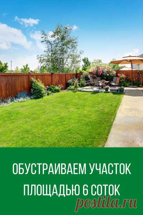 Как обустроить 6 соток своими руками на даче: 5 шагов к идеальному дизайну