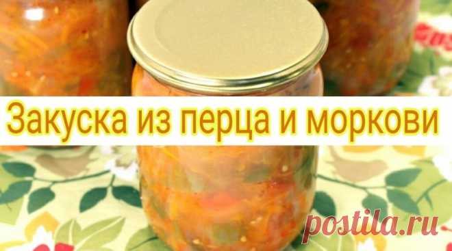 Закуска из перца и моркови