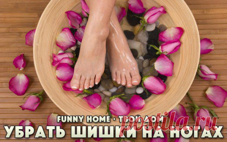Funny Home • Твой дом   как убрать&quot; шишки &quot;на ногах