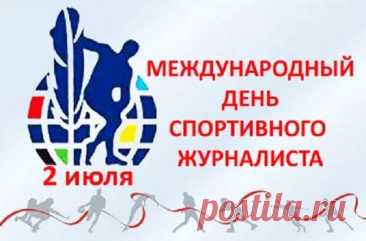 Всех спортивных журналистов
Я сегодня поздравляю,
Репортажей интересных
От души я пожелаю.