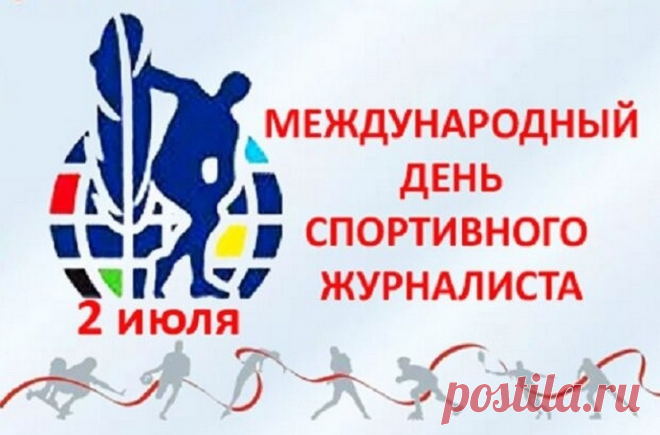 Всех спортивных журналистов
Я сегодня поздравляю,
Репортажей интересных
От души я пожелаю.