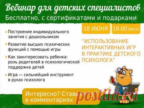 Психология ребенка: как вовлечь дошкольника в занятие?
Детские специалисты, мы ждем Вас 18 июня в 18:00 (мск) на бесплатном вебинаре.
Всем участникам выдаются сертификаты и подарки от центра Мерсибо.
Обязательная регистрация участников (бесплатно): https://mersibo.timepad.ru/event/126101