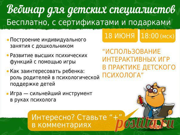 Психология ребенка: как вовлечь дошкольника в занятие?
Детские специалисты, мы ждем Вас 18 июня в 18:00 (мск) на бесплатном вебинаре.
Всем участникам выдаются сертификаты и подарки от центра Мерсибо.
Обязательная регистрация участников (бесплатно): http://mersibo.timepad.ru/event/126101