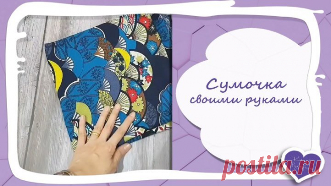 Сумочка своими руками. Быстро, просто и оригинально.