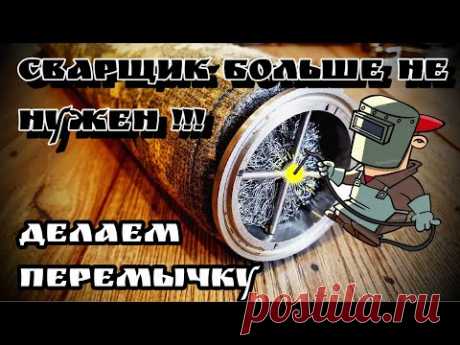 Перемычка под опорный пыж в царгу без помощи сварщика