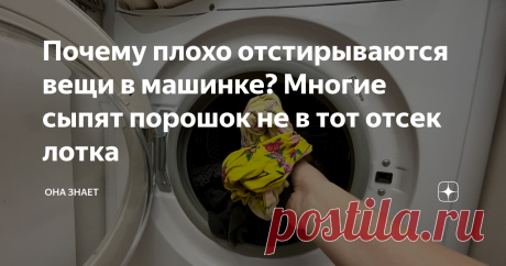 Почему плохо отстирываются вещи в машинке? Многие сыпят порошок не в тот отсек лотка Недавно сделала для себя небольшое открытие. Оказывается, много лет засыпала стиральный порошок совершенно не туда, куда требовалось. Возможно, вы тоже совершали такую ошибку. Моей стиральной машине более 10 лет, часть из них я очень активно пользовалась лотком. Засыпала туда порошок или наливала гель для стирки, ну и, конечно, добавляла кондиционер для белья. В какой-то момент я начала вс...