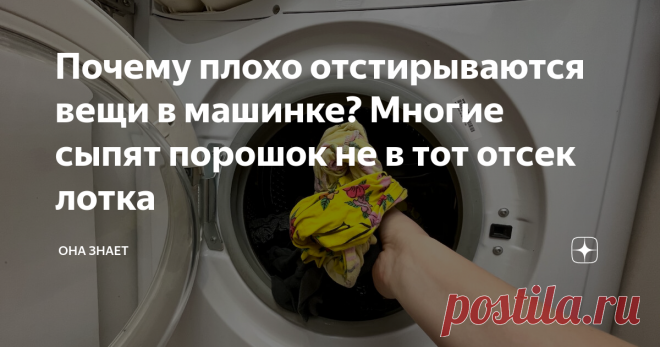 Почему плохо отстирываются вещи в машинке? Многие сыпят порошок не в тот отсек лотка Недавно сделала для себя небольшое открытие. Оказывается, много лет засыпала стиральный порошок совершенно не туда, куда требовалось. Возможно, вы тоже совершали такую ошибку. Моей стиральной машине более 10 лет, часть из них я очень активно пользовалась лотком. Засыпала туда порошок или наливала гель для стирки, ну и, конечно, добавляла кондиционер для белья. В какой-то момент я начала вс...